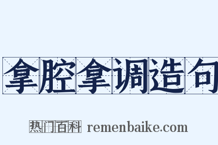 拿腔拿调造句是什么意思的图片